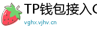 TP钱包接入Chainlink预言机｜DeFi数据精准度提升